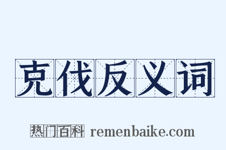 克伐反义词是什么意思的图片